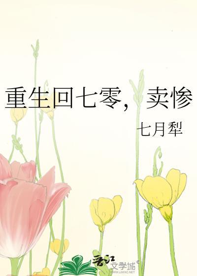 重生回七零卖惨by七月犁txt