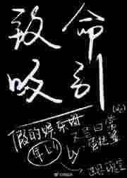 致命吸引夏歆瑶完整版