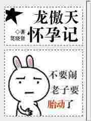 龙傲天也要生孩子吗