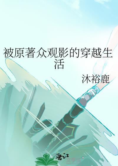 被原著众观影的穿越生活TXT最新章节