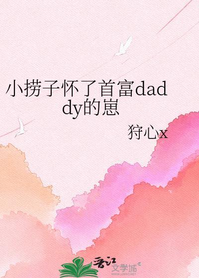 小捞女被富豪老公专宠柚子水豚