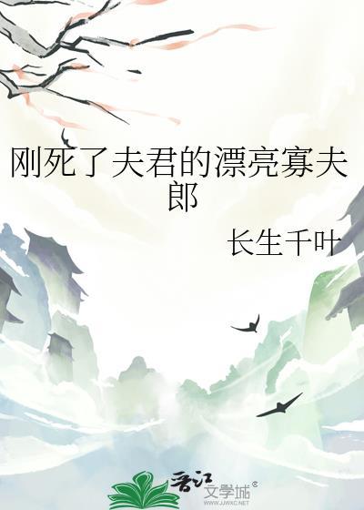 刚死了夫君的漂亮寡夫郎by