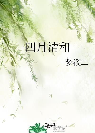 四月清和百度TXT资源