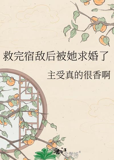 救完宿敌后她求婚了txt百度