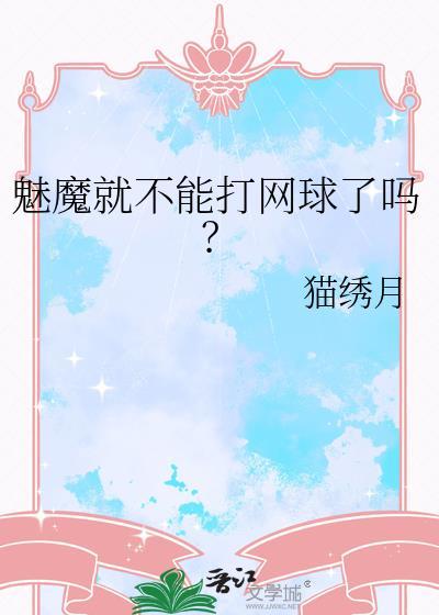 魅魔就不能打网球了吗免费阅读