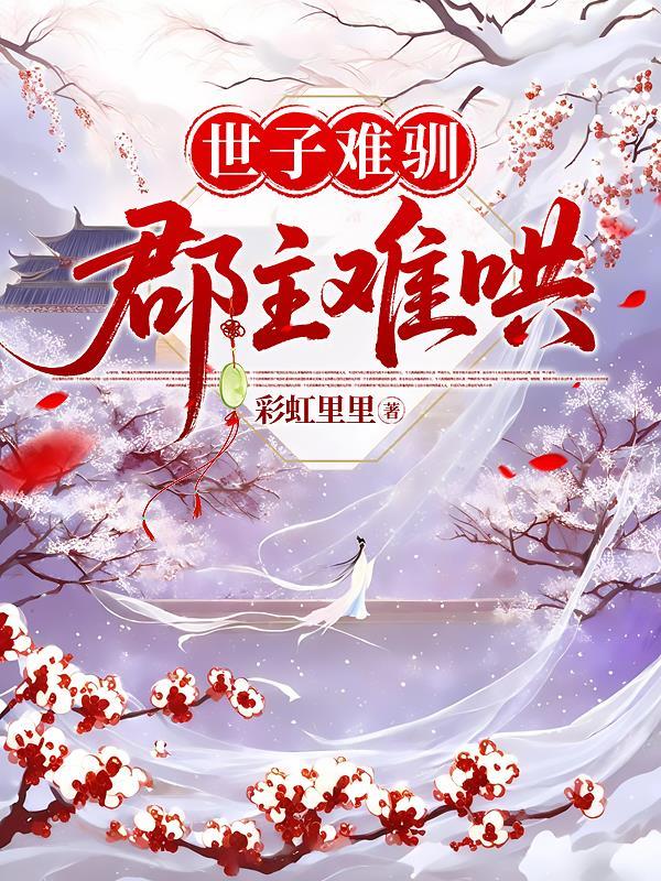 世子难缠