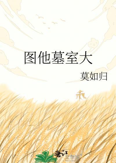 图他t