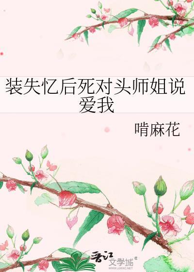 装失忆后死对头师姐说爱我gl云盘资料