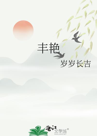 丰艳by岁岁长吉笔趣阁