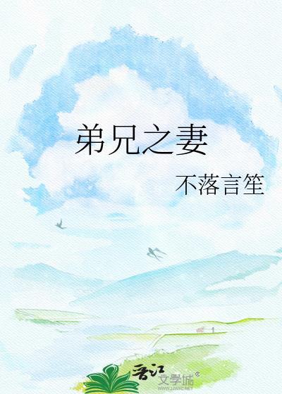 弟兄之妻by不落言笙全文阅读