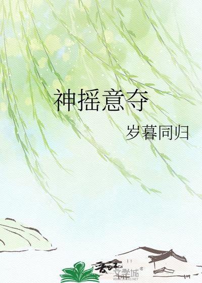 神摇意夺笔趣阁
