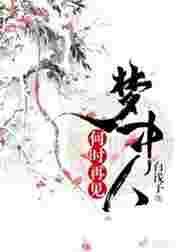 何时再见梦中人免费阅读