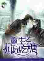 师兄重生误认为前世师弟害了整个修