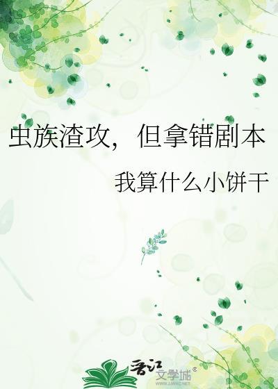但拿错剧本txt免费阅读