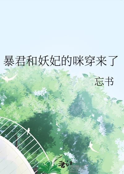 暴君和妖妃的咪穿来了资源