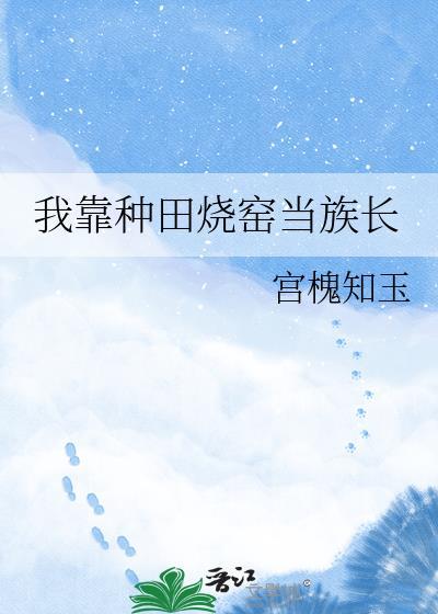 我靠种田烧窑当族长by
