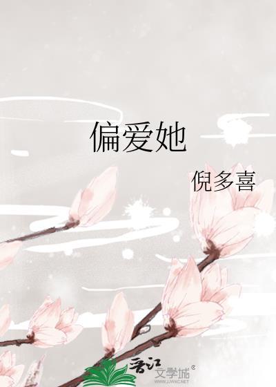 偏爱她神短剧全集免费观看