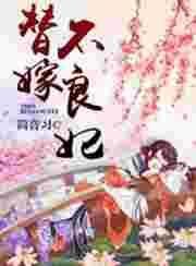 替嫁王妃不好惹小视频28