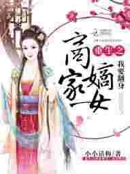 重生之商女首富