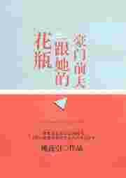 花瓶妻子竟是豪门继承人免费