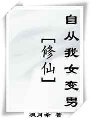 修真女变男