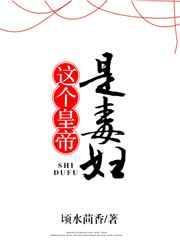 这个皇上贼好骗免费听书