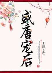 盛唐王爷全文阅读最新章节更新时间