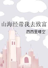 山海经带我去致富by西西里晴空txt