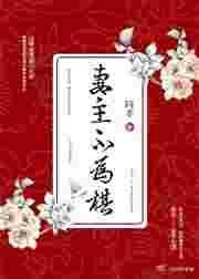 妻主不为棋(女尊) 同幸