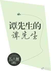 谭先生的谭先生笔趣阁最新章节更新