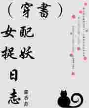 女配捉妖日志无防盗
