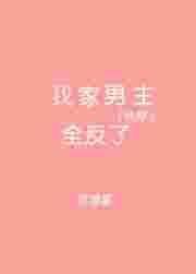 我家男主都变成男的了