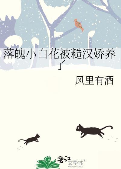 糙汉和小白花娇气包