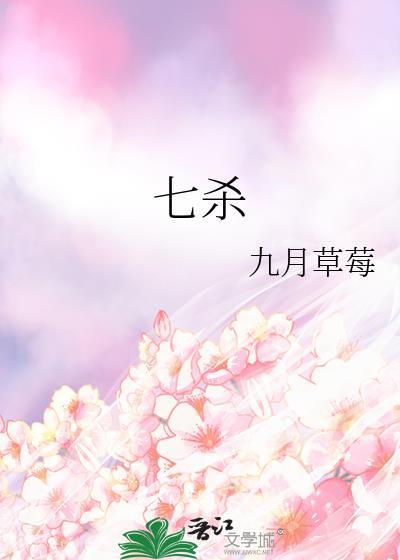 七杀什么意思