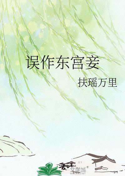误作东宫妾 全文
