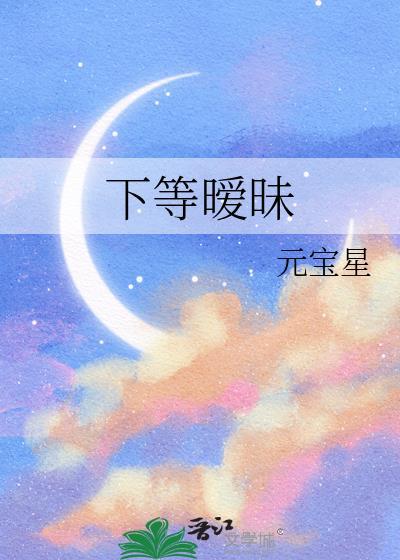 下等暧昧by元星宝