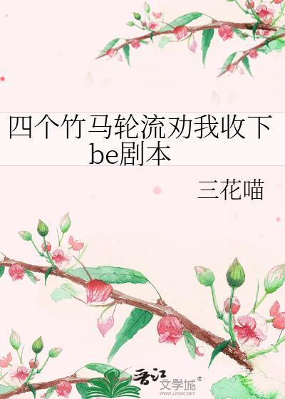 四个竹马把我灌醉后免费阅读最