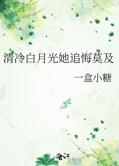 清冷白月光被虐后逆袭