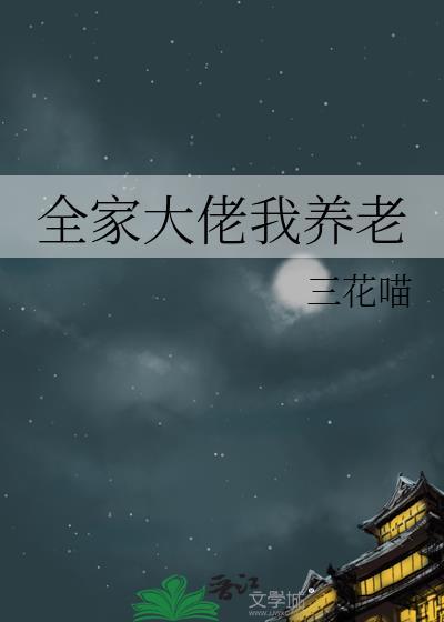 全家大佬的