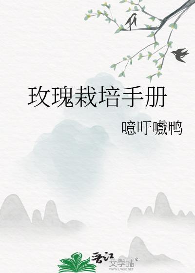 玫瑰栽培手册推文