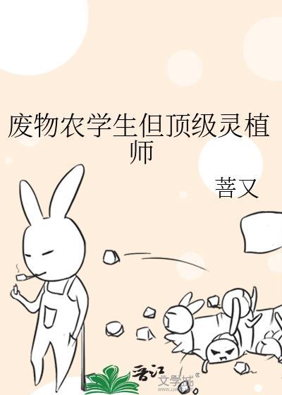 废物农学生但顶级灵植师免费