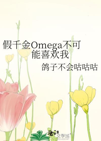 假千金omege不可能喜欢我