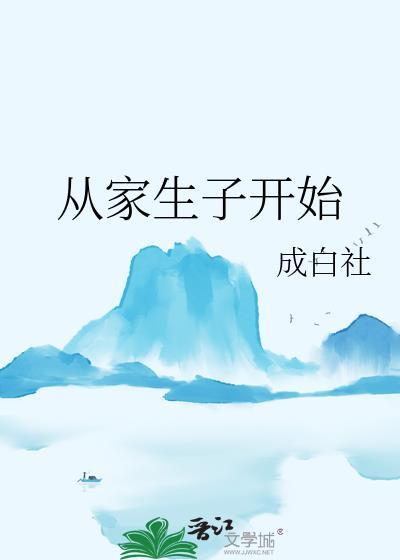 从家生子开始(科举)