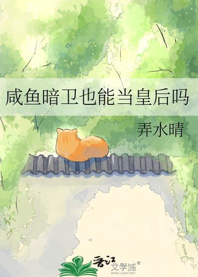 咸鱼暗卫也能当皇后吗by弄水全文免费阅读笔趣阁