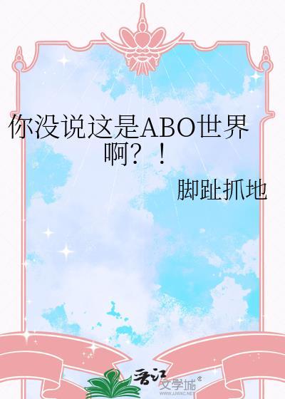你没说这是abo世界啊TⅩT