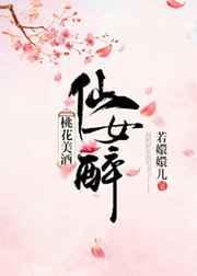 桃花仙酿桃花酒