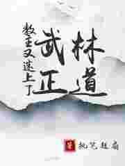 魔教教主被武林盟主