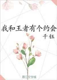 我和王者你选谁
