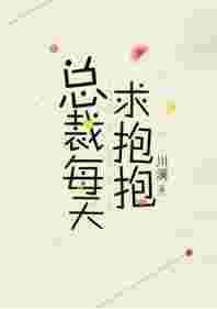 总裁每天求抱抱百科