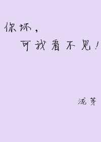 你看坏不坏